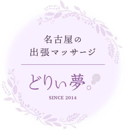名古屋の出張マッサージ どりぃ夢。