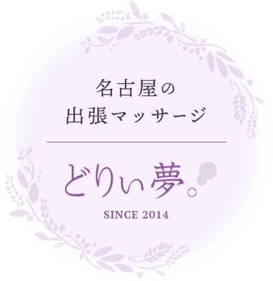 名古屋の出張マッサージ どりぃ夢。